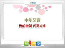 道里中华牙膏——我的微笑闪亮未来